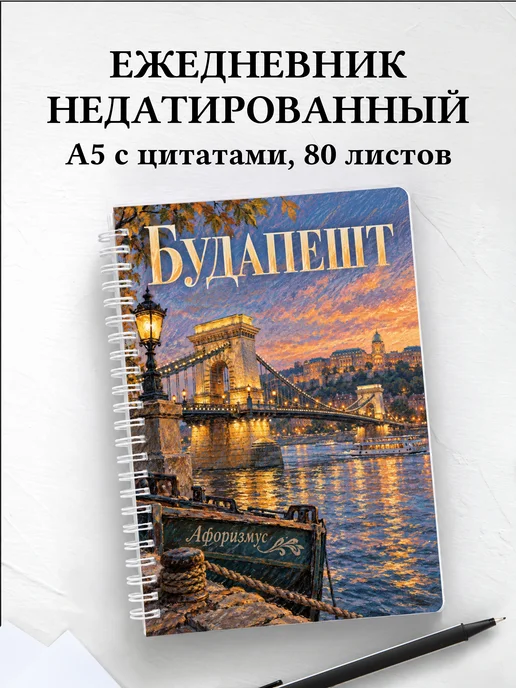 Ежедневник недатированный Будапешт