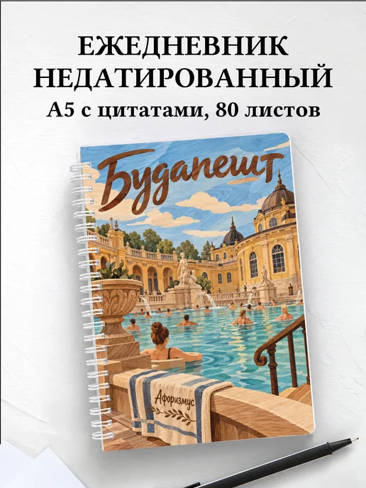 Ежедневник недатированный Будапешт