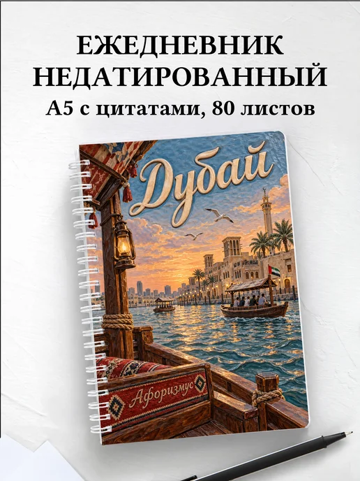 Ежедневник недатированный Дубай