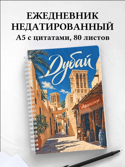 Ежедневник недатированный Дубай