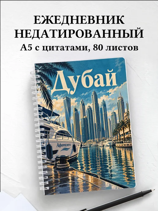 Ежедневник недатированный Дубай