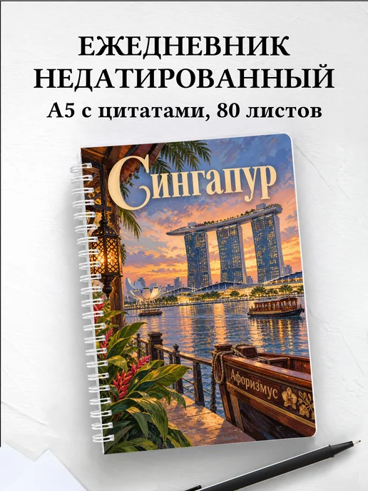 Ежедневник недатированный Сингапур