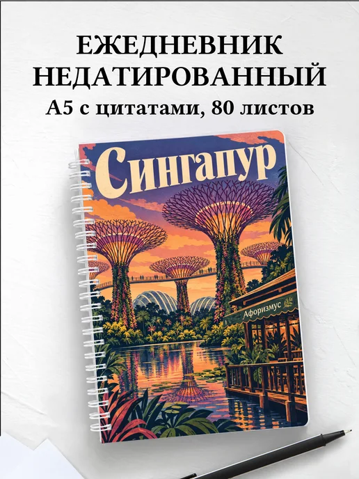 Ежедневник недатированный Сингапур
