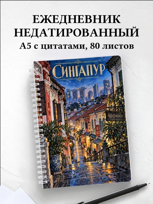 Ежедневник недатированный Сингапур