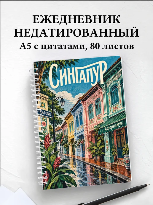 Ежедневник недатированный Сингапур