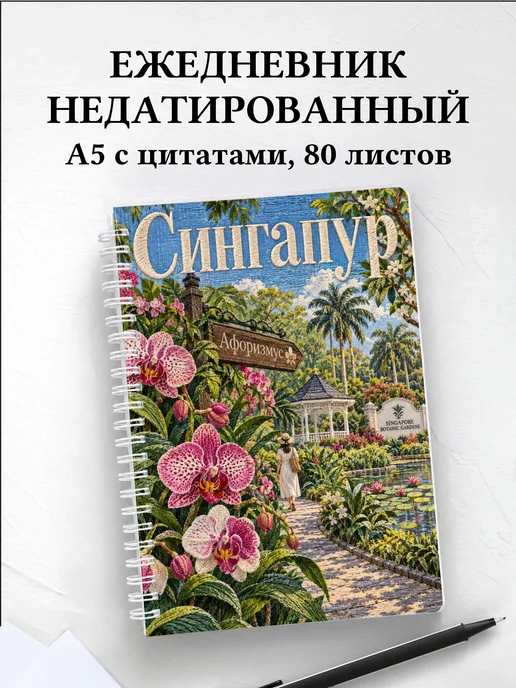Ежедневник недатированный Сингапур
