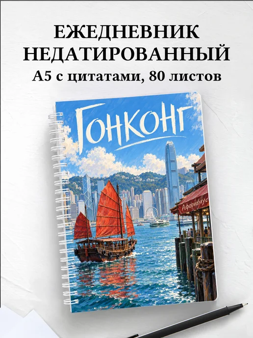 Ежедневник недатированный Гонконг