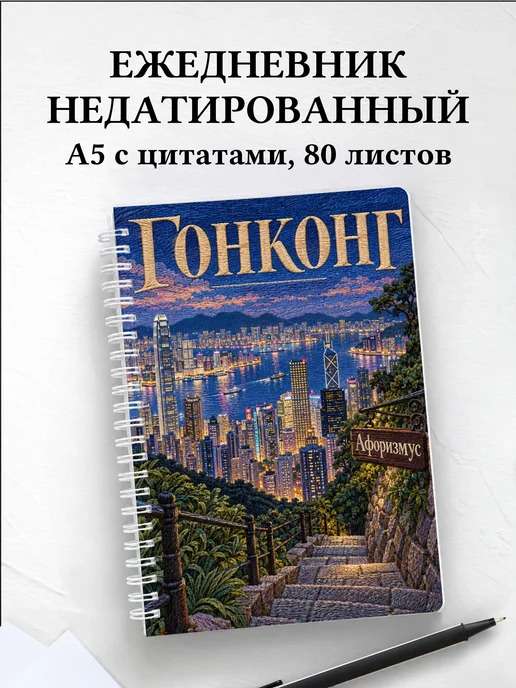 Ежедневник недатированный Гонконг