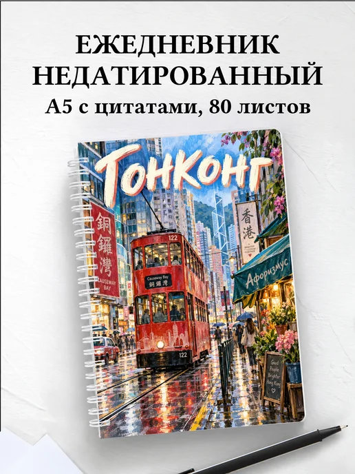 Ежедневник недатированный Гонконг