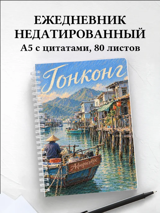 Ежедневник недатированный Гонконг