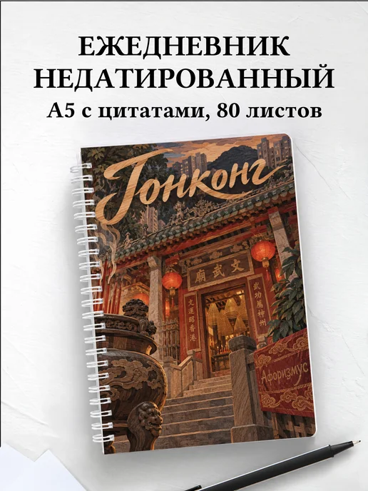 Ежедневник недатированный Гонконг