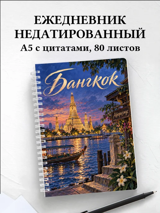 Ежедневник недатированный Бангкок