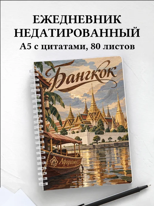 Ежедневник недатированный Бангкок