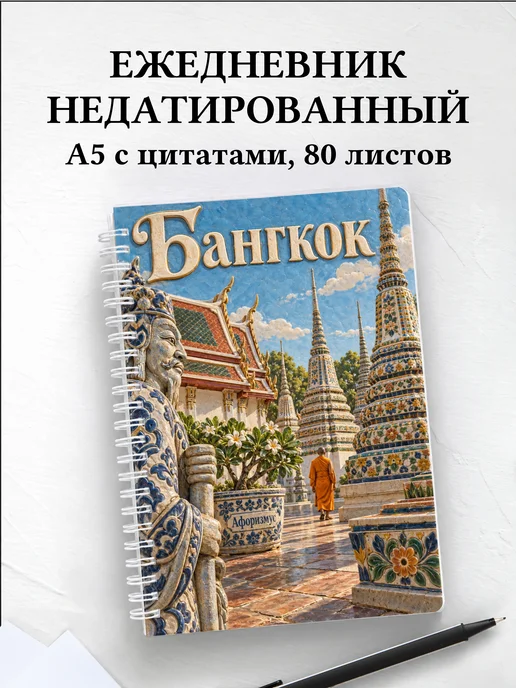 Ежедневник недатированный Бангкок