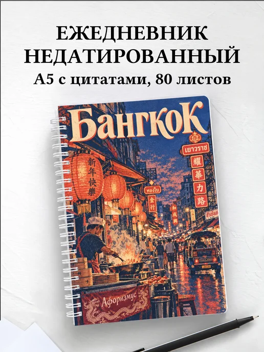 Ежедневник недатированный Бангкок