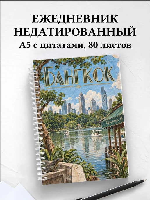 Ежедневник недатированный Бангкок