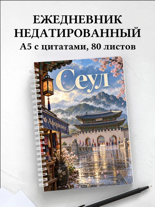 Ежедневник недатированный Сеул