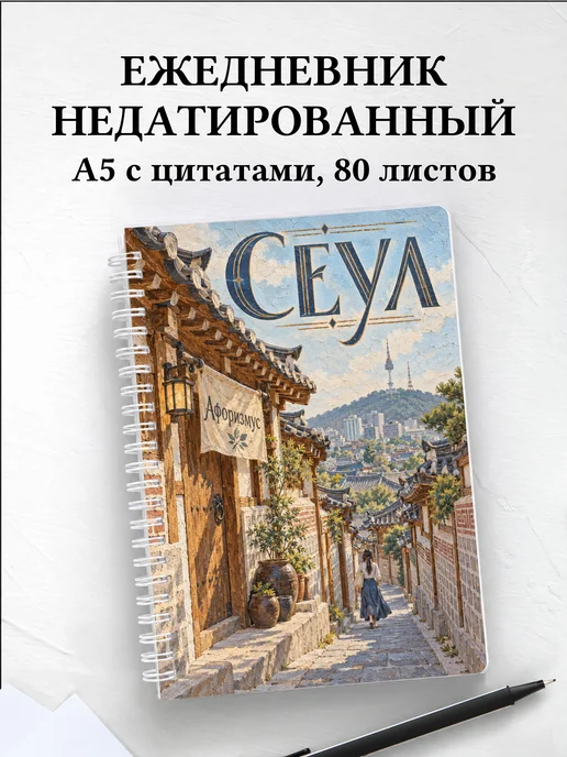 Ежедневник недатированный Сеул