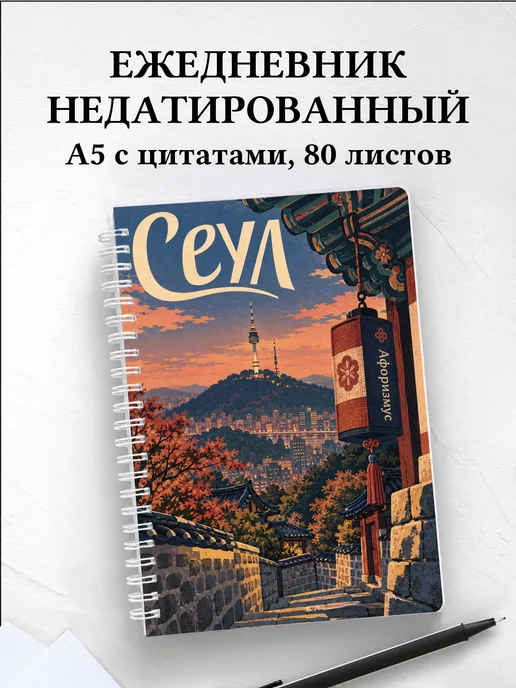 Ежедневник недатированный Сеул