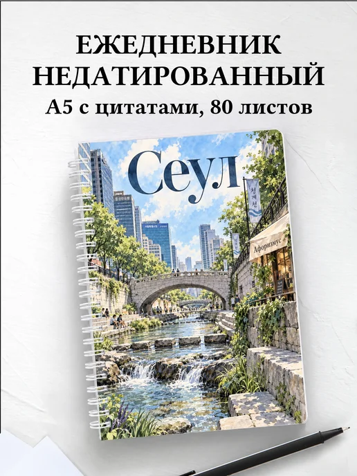 Ежедневник недатированный Сеул