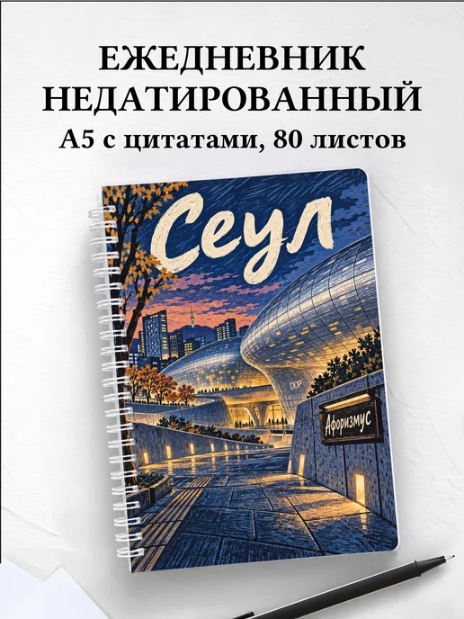 Ежедневник недатированный Сеул
