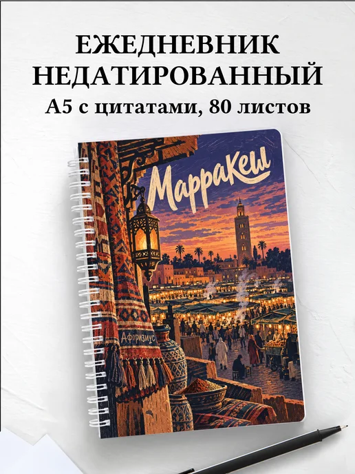 Ежедневник недатированный Марракеш