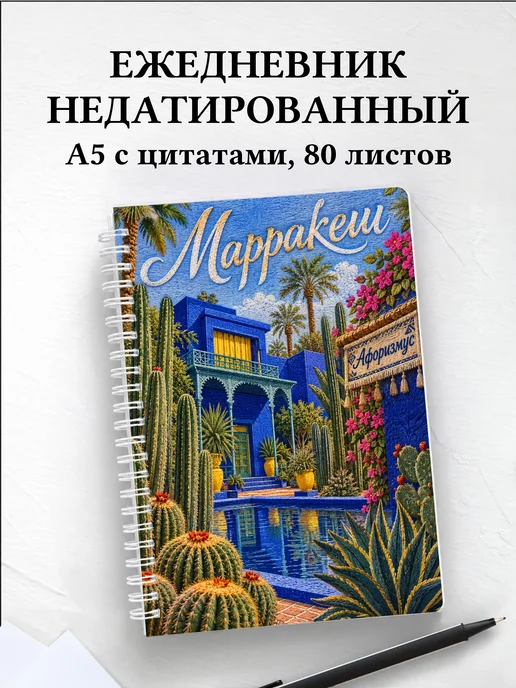 Ежедневник недатированный Марракеш