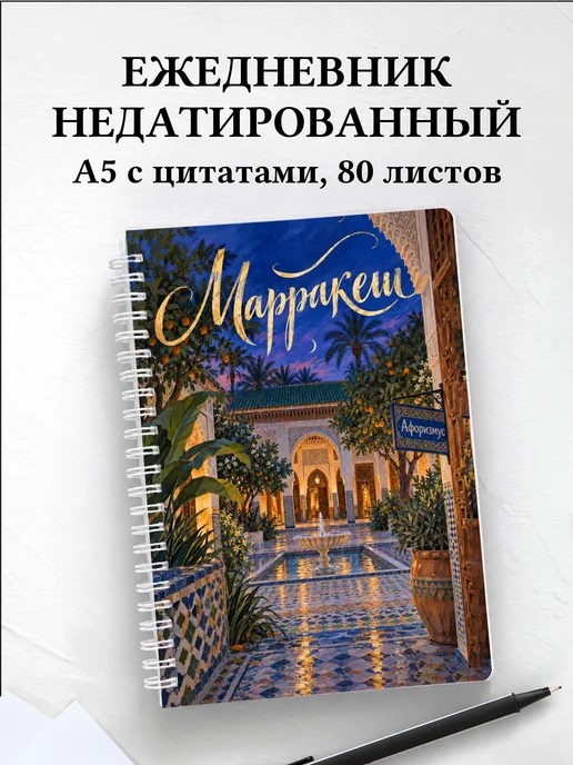 Ежедневник недатированный Марракеш