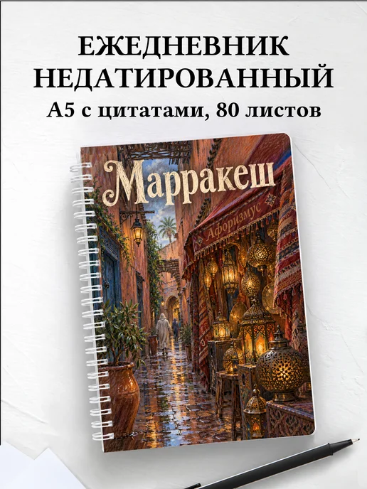 Ежедневник недатированный Марракеш