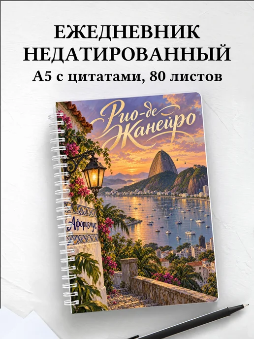 Ежедневник недатированный Рио-де-Жанейро