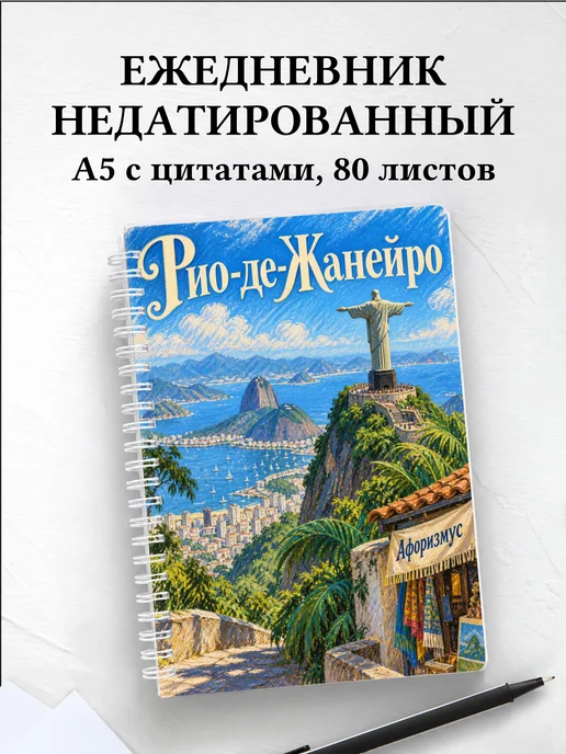 Ежедневник недатированный Рио-де-Жанейро