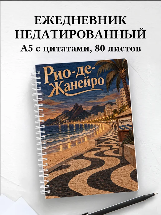 Ежедневник недатированный Рио-де-Жанейро