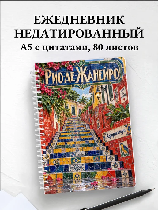 Ежедневник недатированный Рио-де-Жанейро