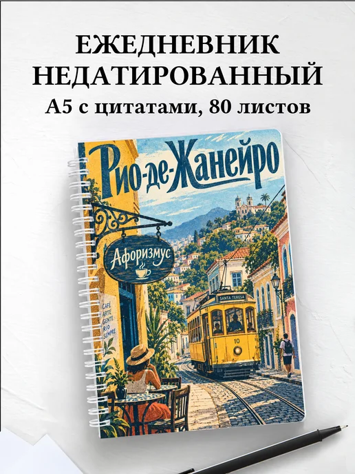 Ежедневник недатированный Рио-де-Жанейро