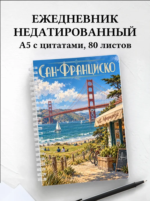 Ежедневник недатированный Сан-Франциско