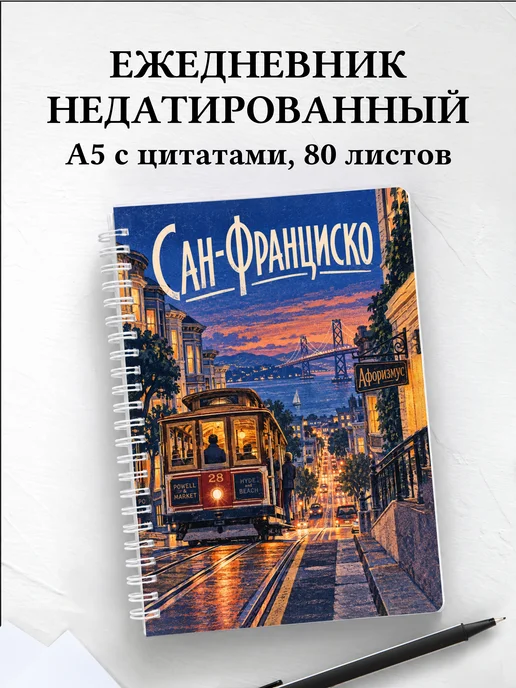 Ежедневник недатированный Сан-Франциско