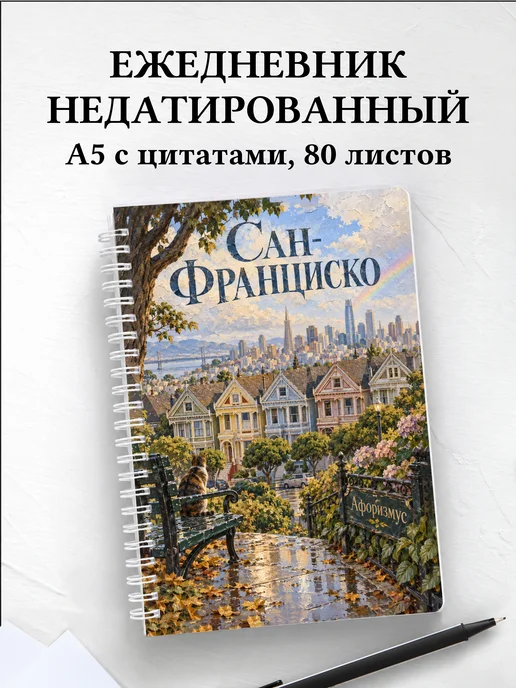 Ежедневник недатированный Сан-Франциско