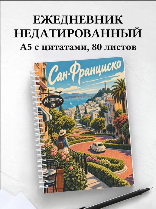 Ежедневник недатированный Сан-Франциско