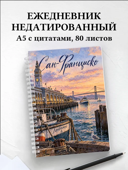 Ежедневник недатированный Сан-Франциско