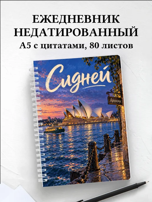 Ежедневник недатированный Сидней