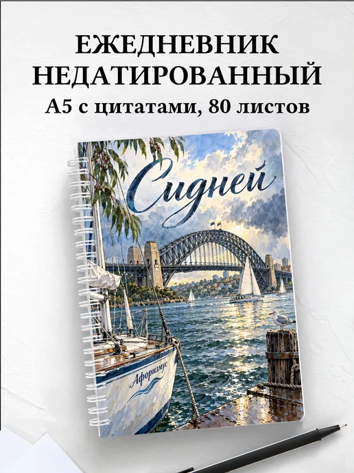 Ежедневник недатированный Сидней