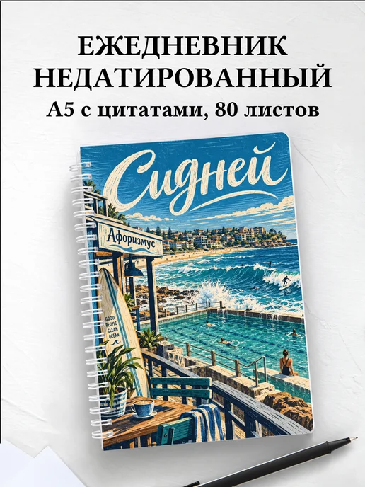 Ежедневник недатированный Сидней