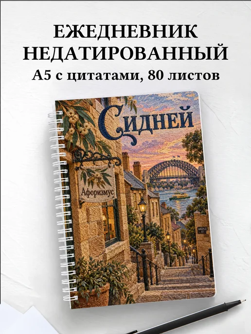 Ежедневник недатированный Сидней
