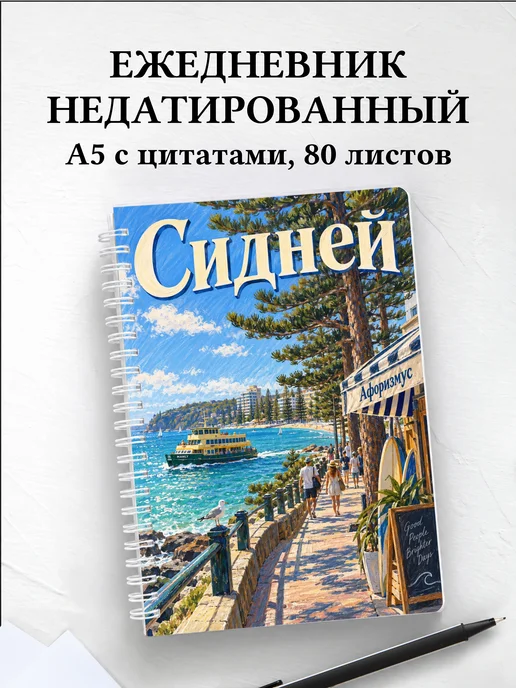 Ежедневник недатированный Сидней