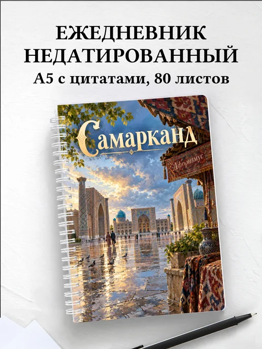Ежедневник недатированный Самарканд