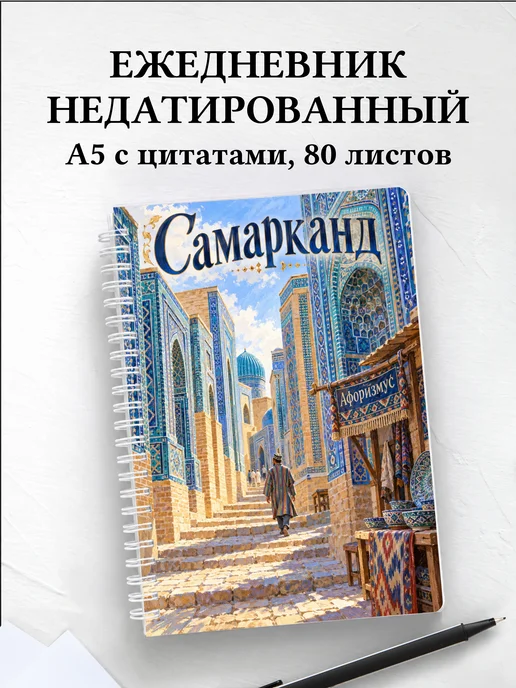 Ежедневник недатированный Самарканд