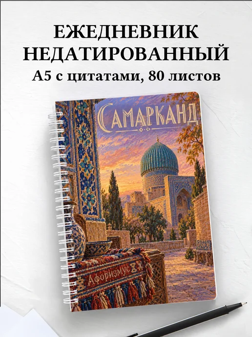 Ежедневник недатированный Самарканд