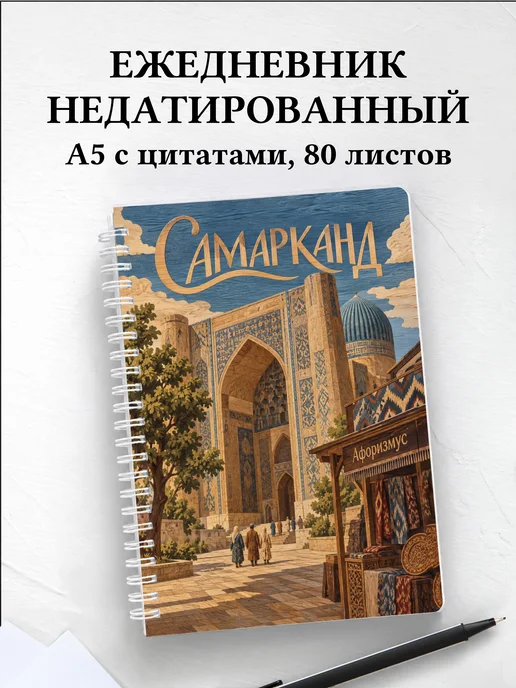 Ежедневник недатированный Самарканд
