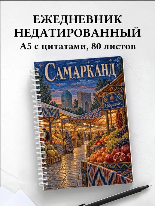 Ежедневник недатированный Самарканд