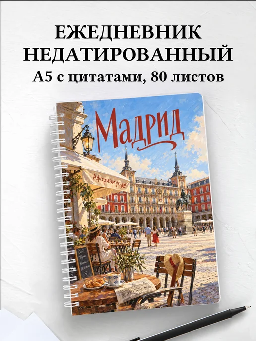 Ежедневник недатированный Мадрид